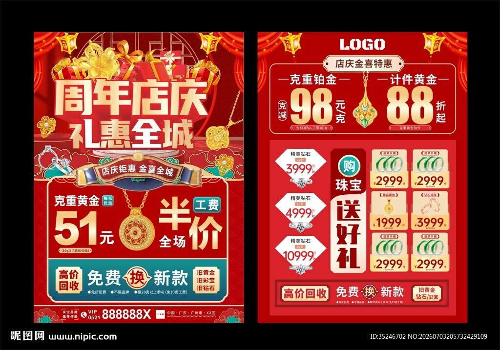珠宝周年庆  