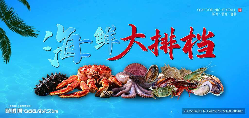 海鲜大拼盘尽享海味盛宴
