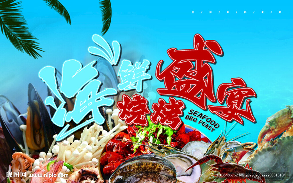 海鲜烧烤盛宴