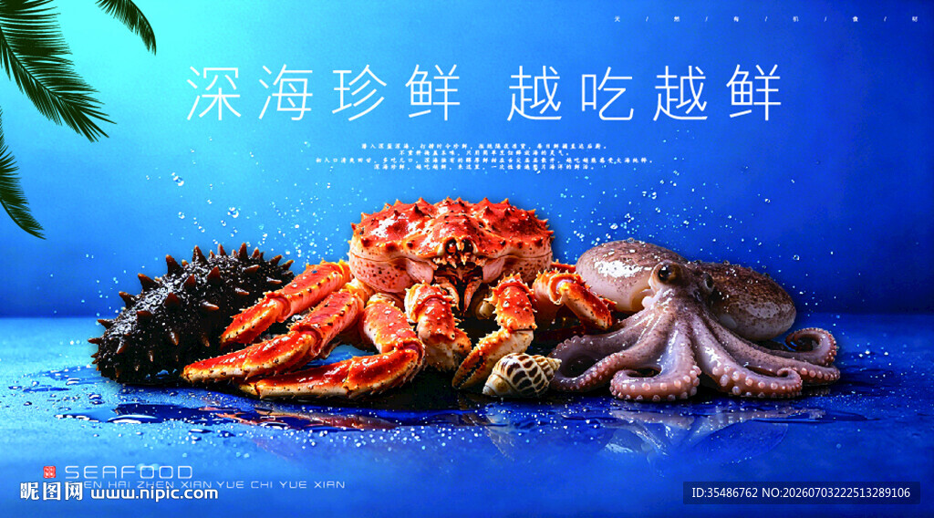 深海海鲜越吃越鲜