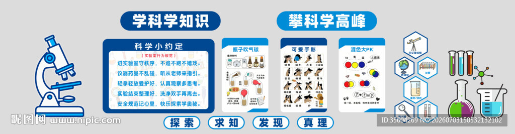 科学实验室文化墙