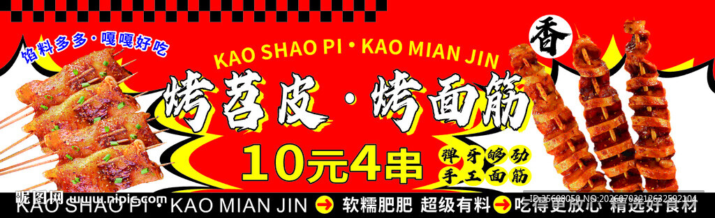 烤苕皮烤面筋