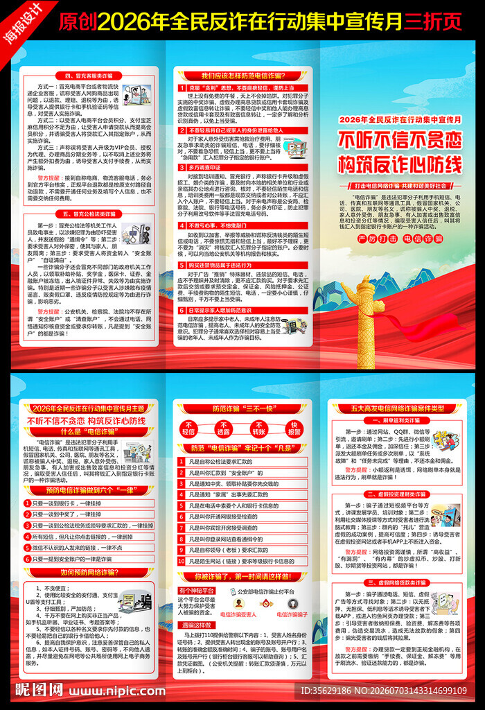 全民反诈在行动集中宣传月