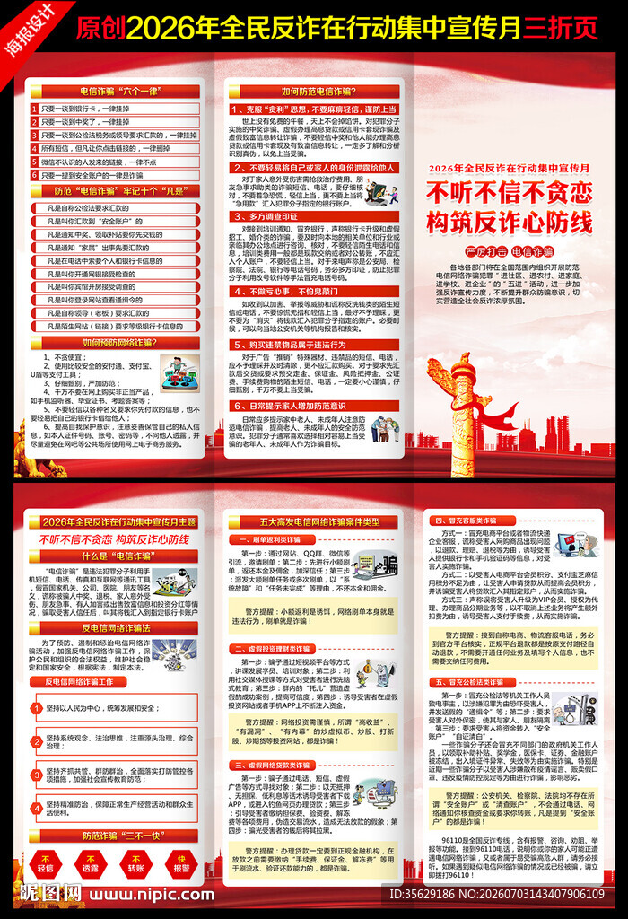 全民反诈在行动集中宣传月三折页