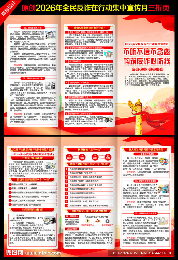 全民反诈在行动集中宣传月三折页