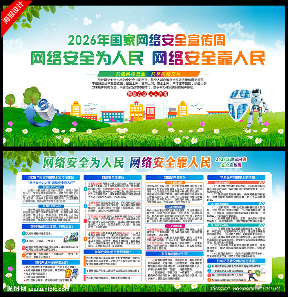 国家网络安全宣传周