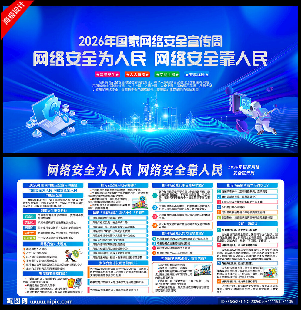 网络安全宣传