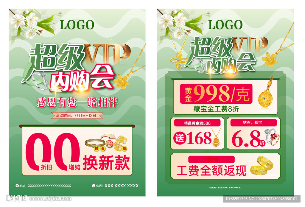 珠宝超级内购会单页