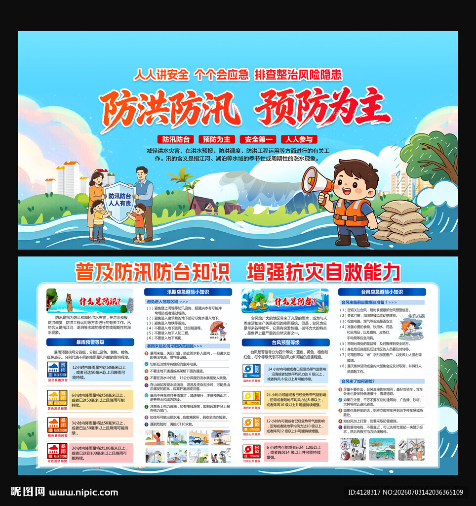 防洪防汛防台