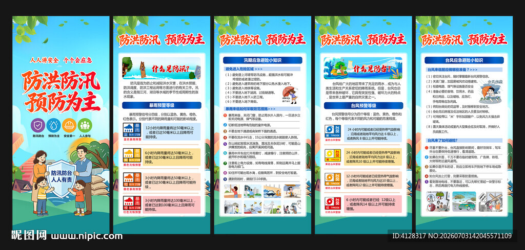 防洪防汛防台