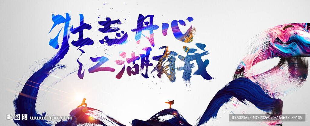 壮志雄心 