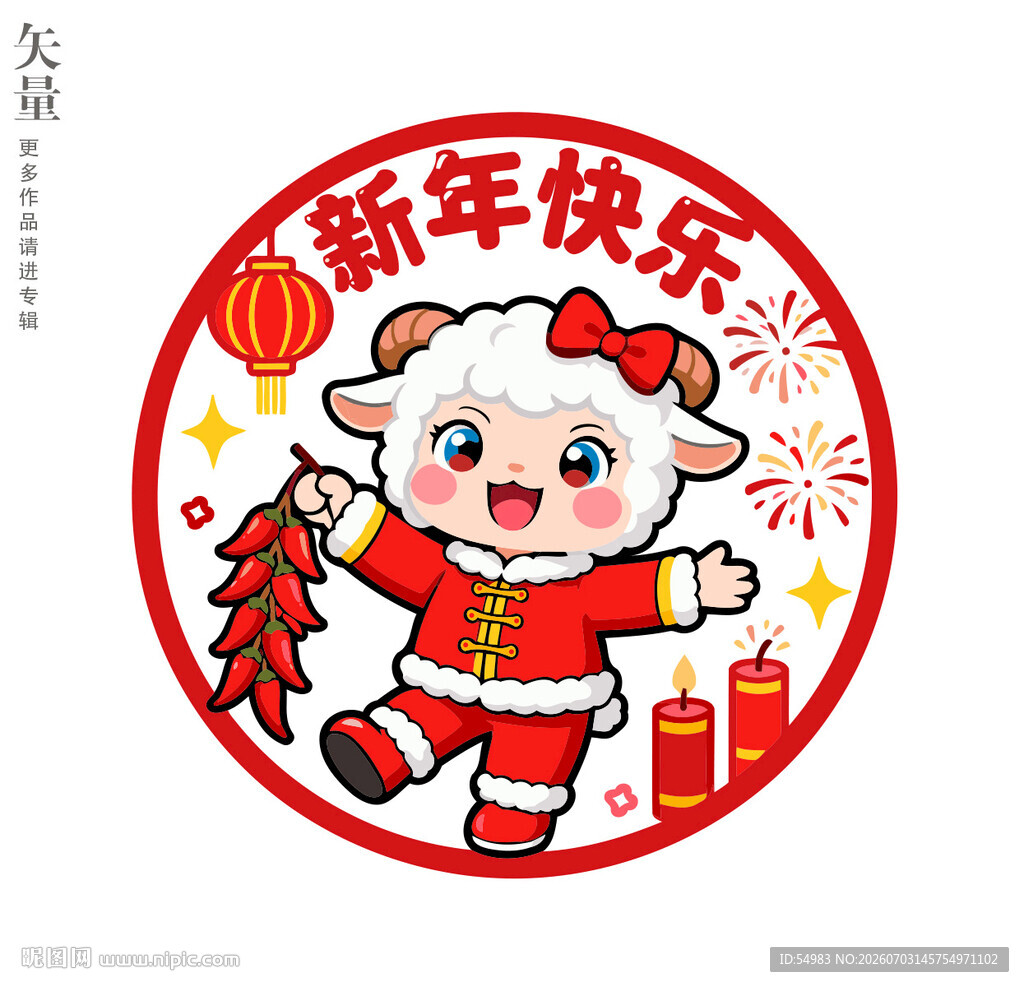 小羊贺岁新年快乐彩色静电贴