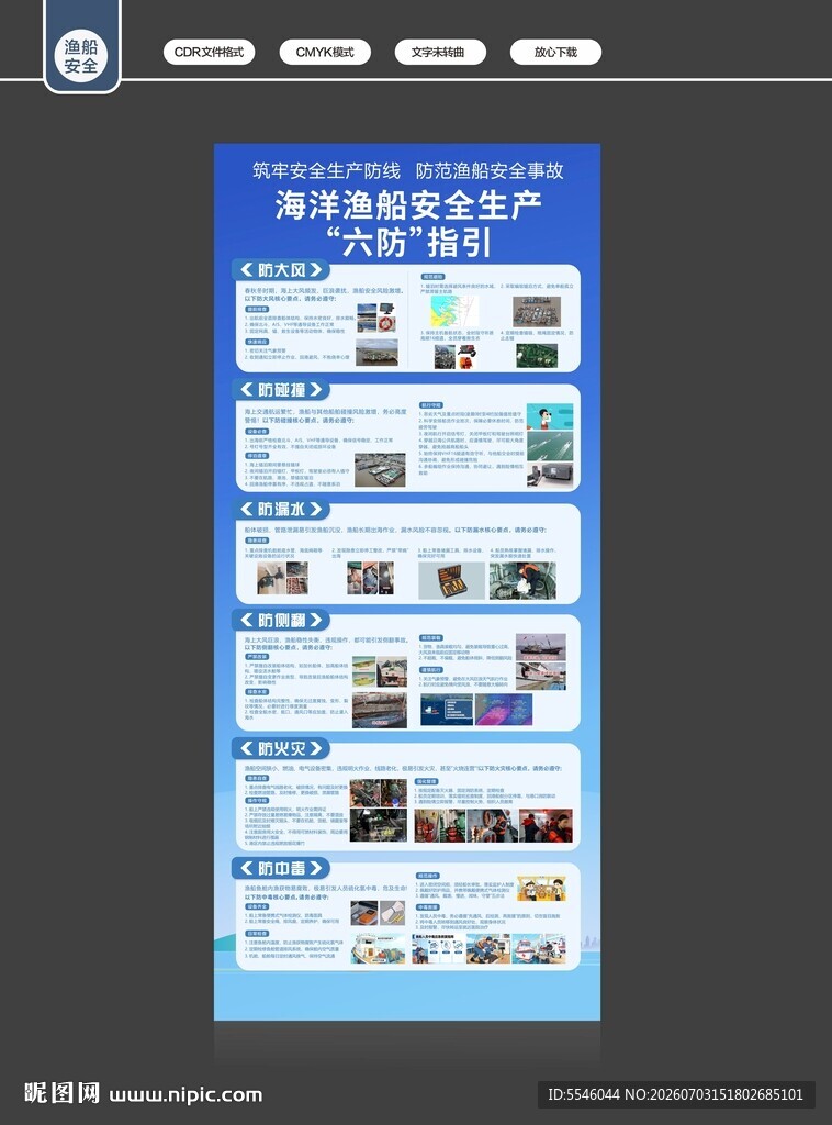 渔船安全作业