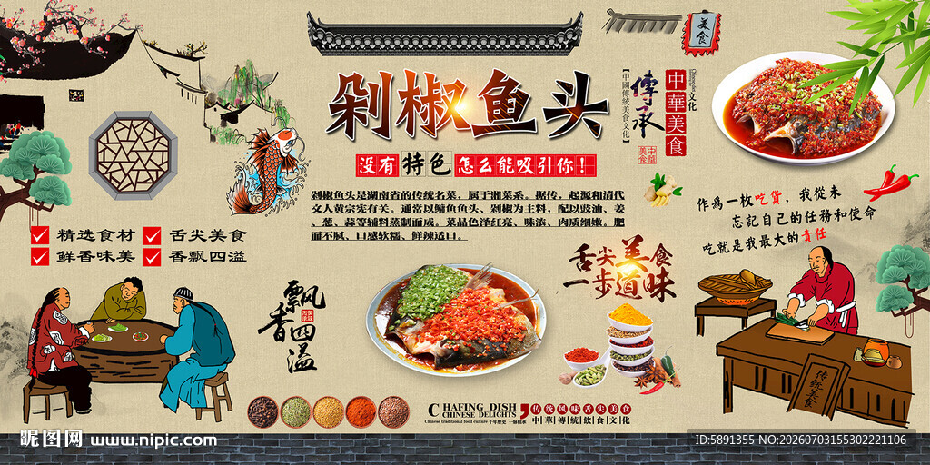 剁椒鱼头背景墙