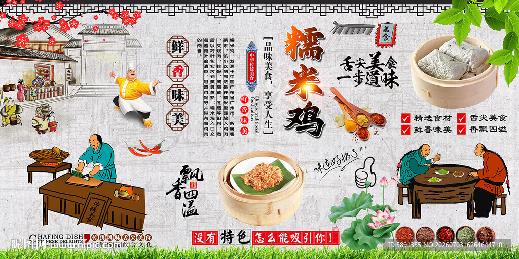 糯米鸡
