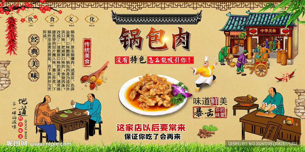 锅包肉背景墙