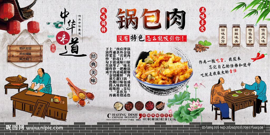 锅包肉背景墙