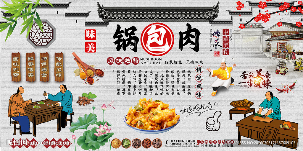 锅包肉背景墙