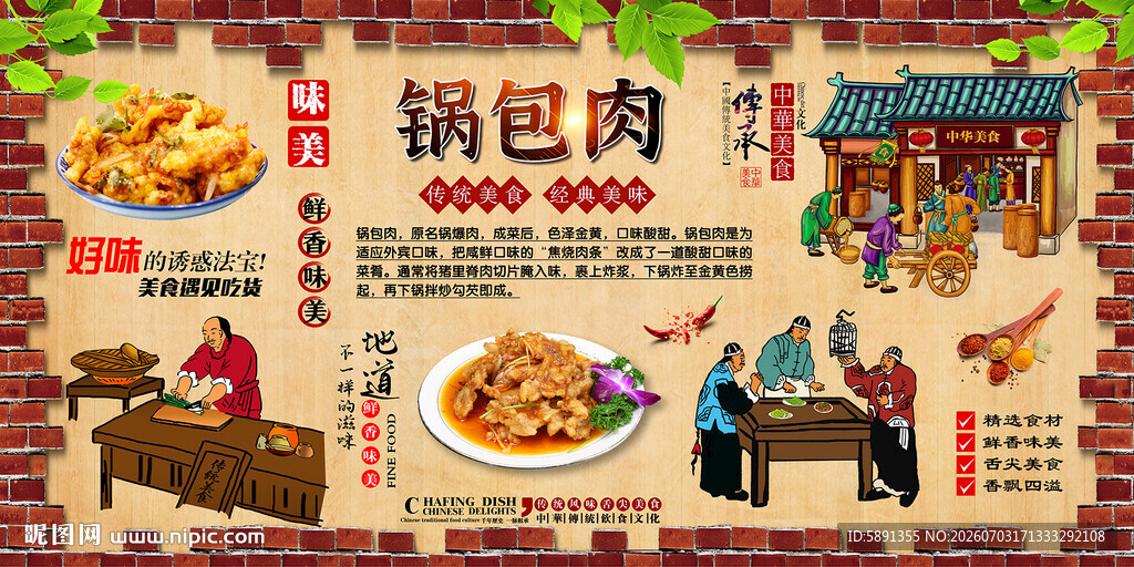 锅包肉背景墙