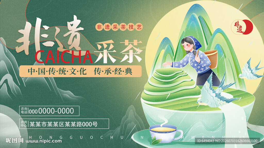 非遗传承采茶技艺文化节背景板