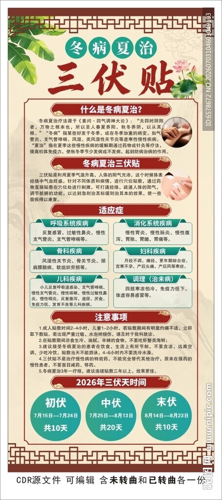 冬病夏治三伏贴