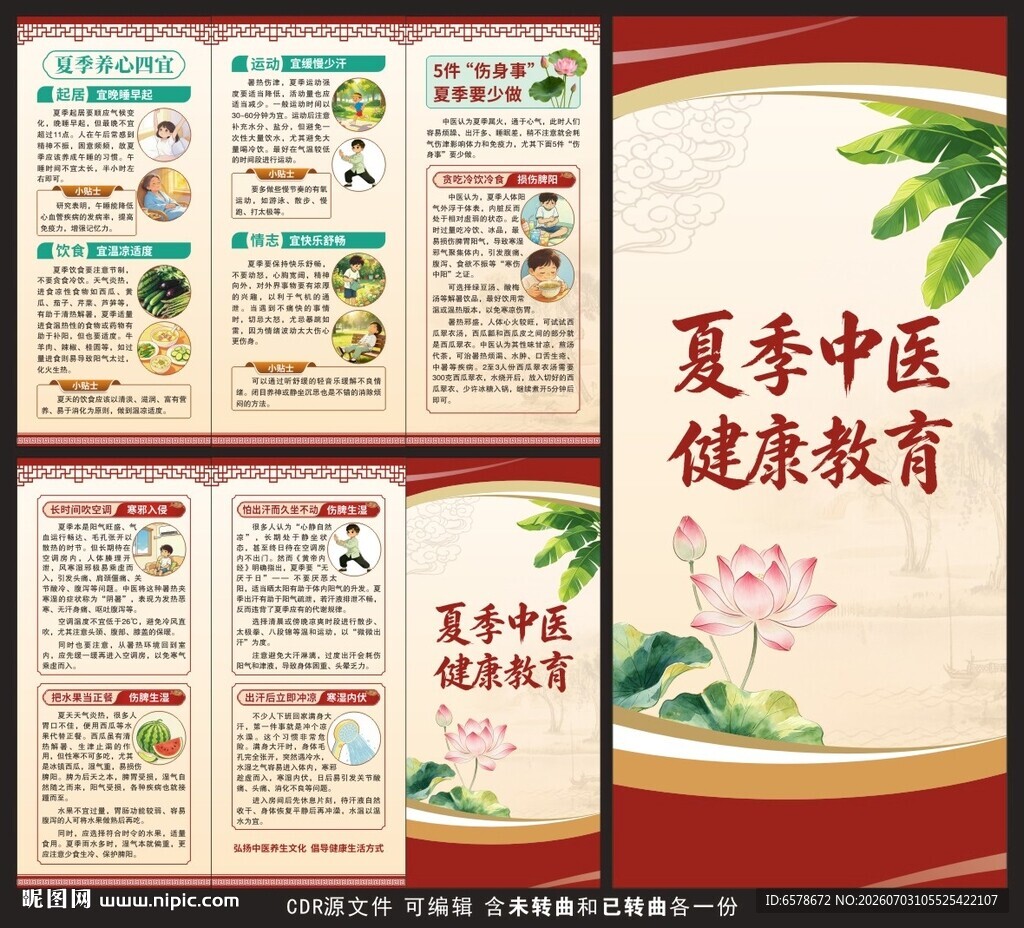 夏季中医健康教育三折页