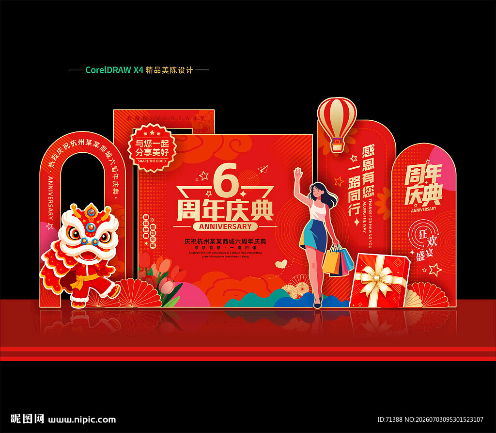 周年庆美陈