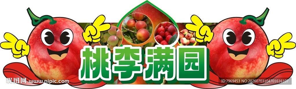 桃李满园