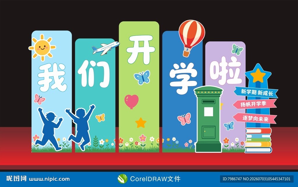 开学啦美陈 开学季