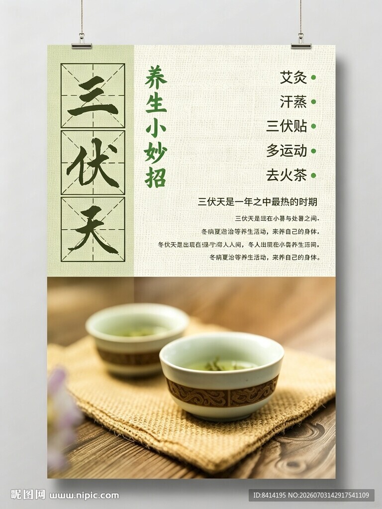三伏养生