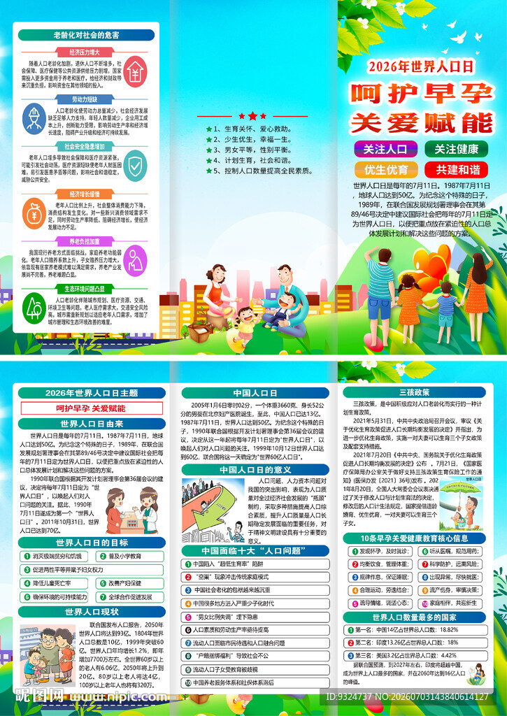 2026年世界人口日折页