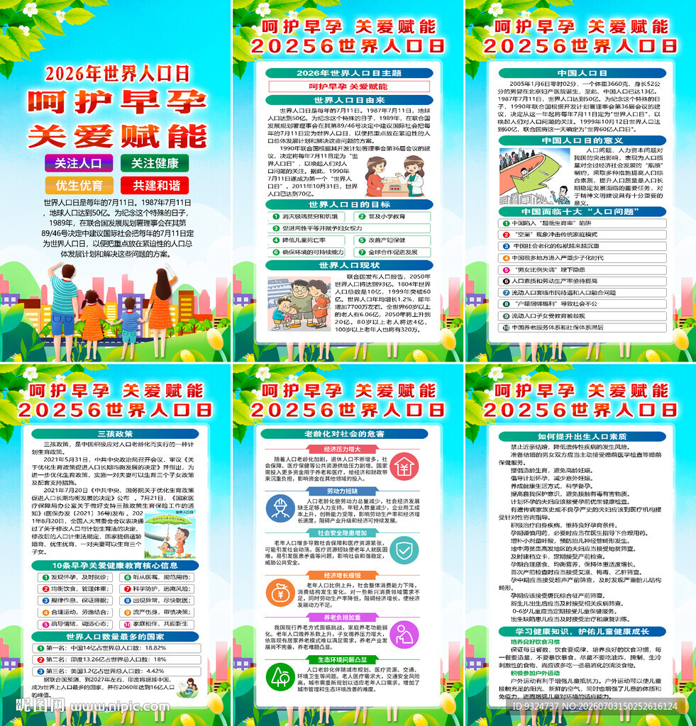 2026年世界人口日海报
