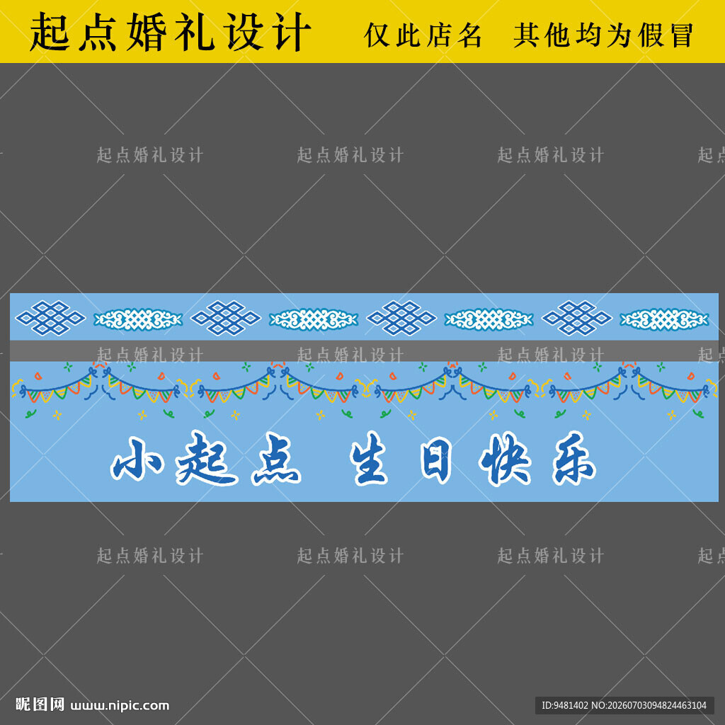 蓝色蒙古族生日海报喷绘布设计素