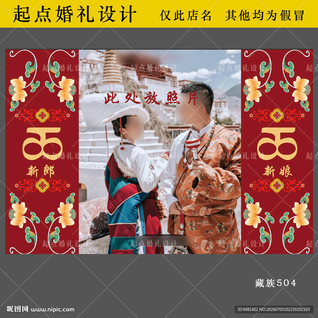藏族婚礼婚纱照展示迎宾背景ps