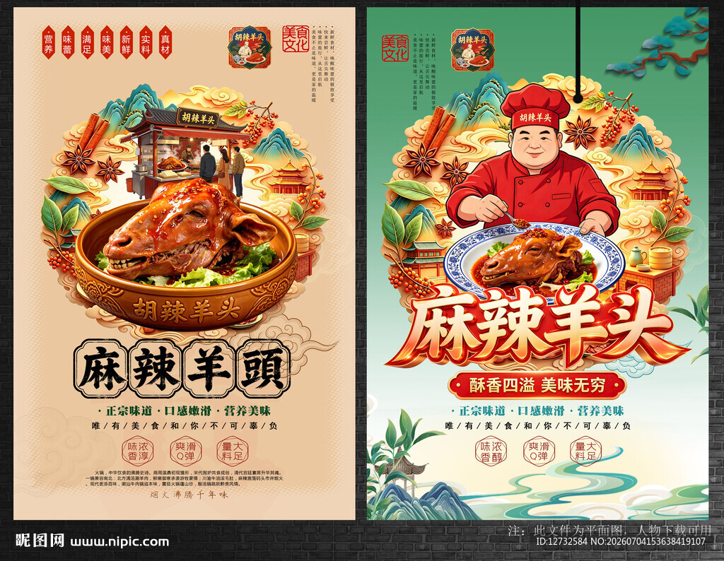 麻辣羊头