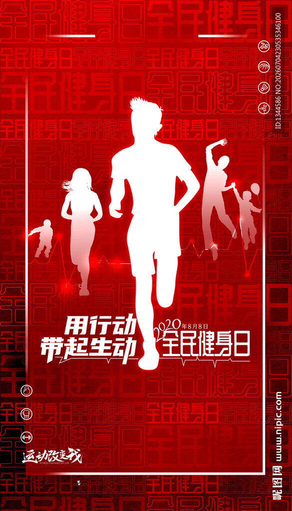 全民健身日海报
