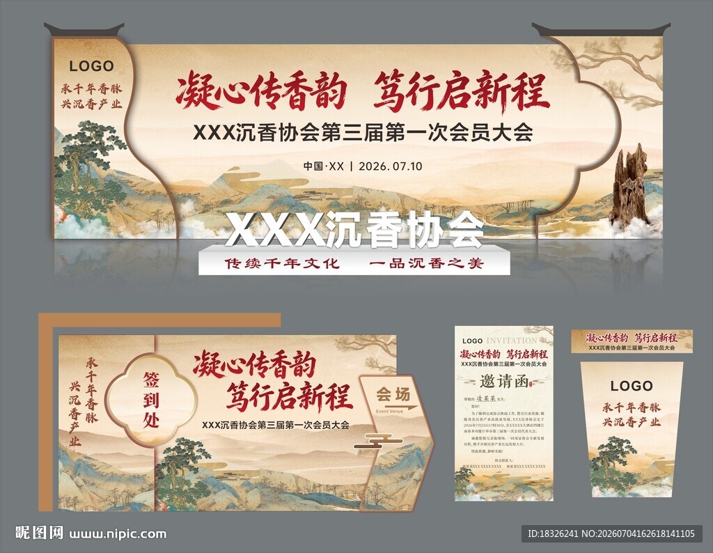 沉香协会活动布置物料