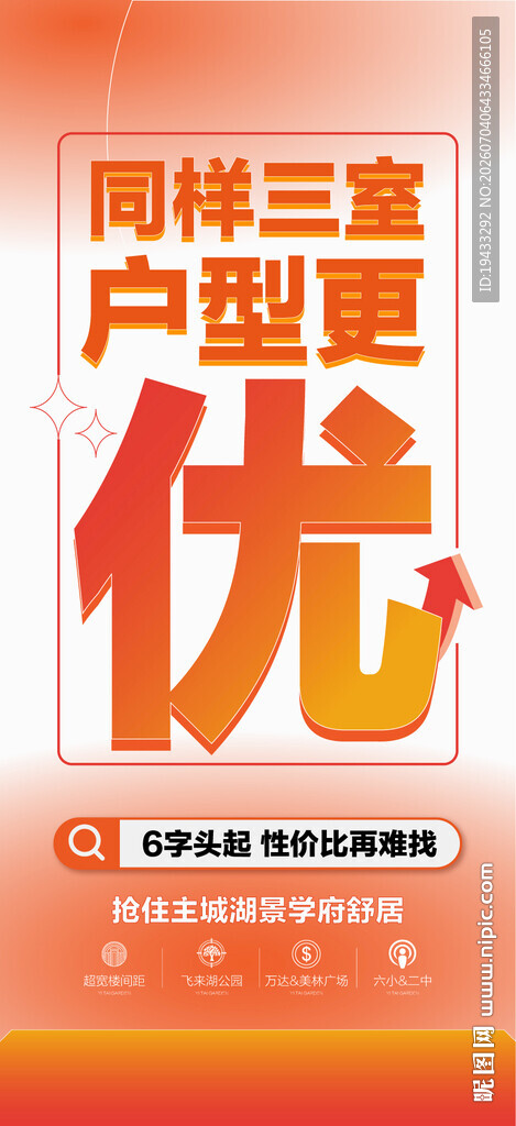 同样三室户型更优卖点海报