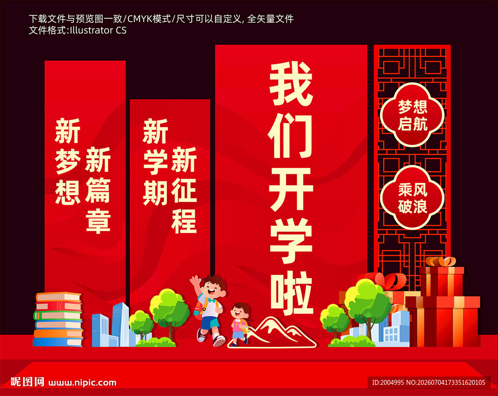 开学美陈布置