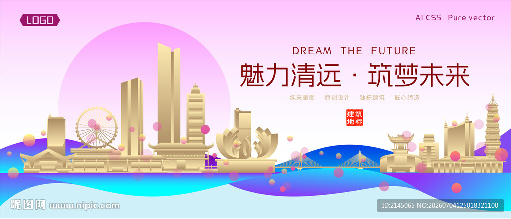 清远城市建筑时尚海报