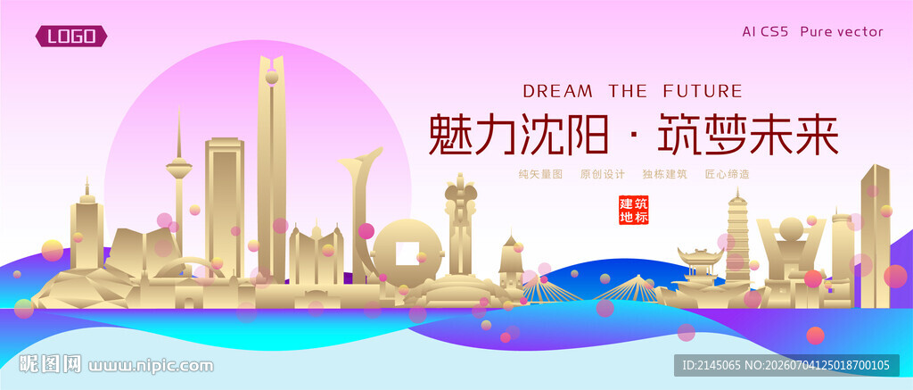 沈阳城市建筑时尚海报