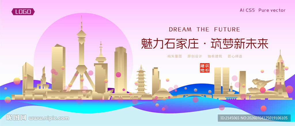 石家庄城市建筑时尚海报