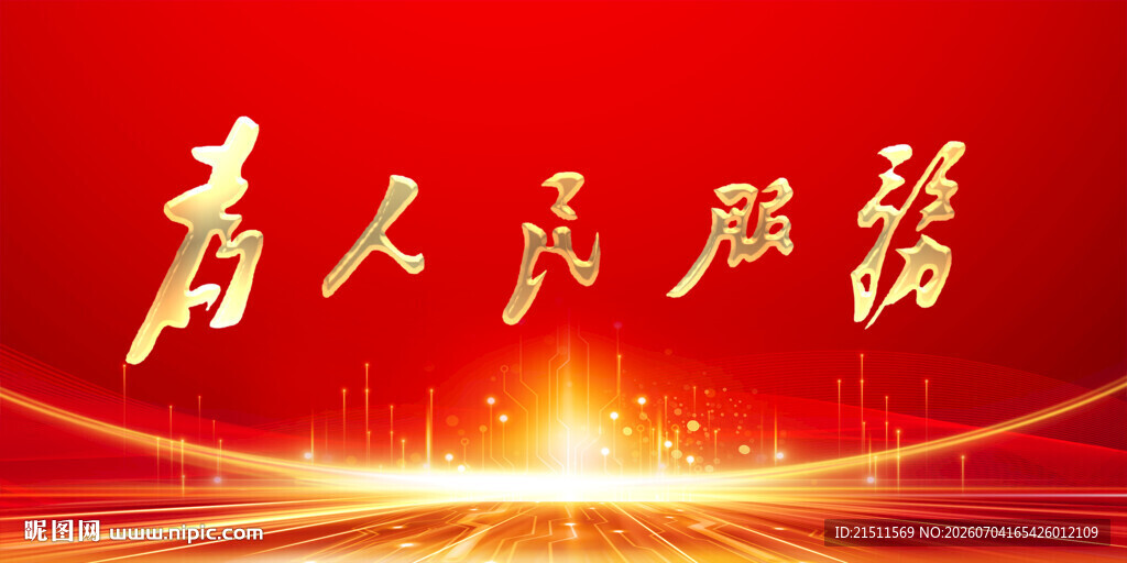 为人民服务