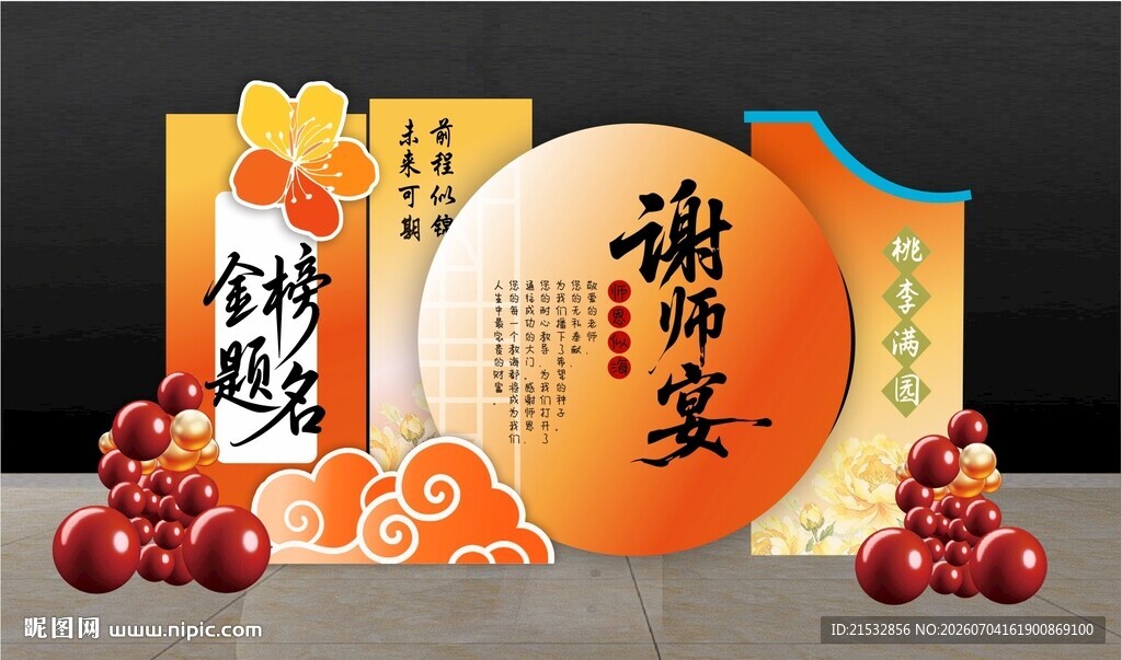 升学宴美陈