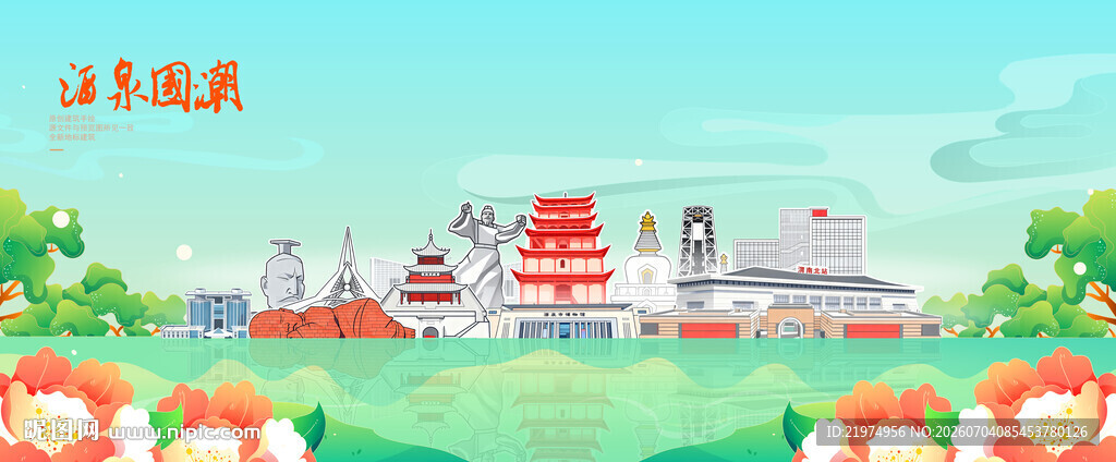 酒泉
