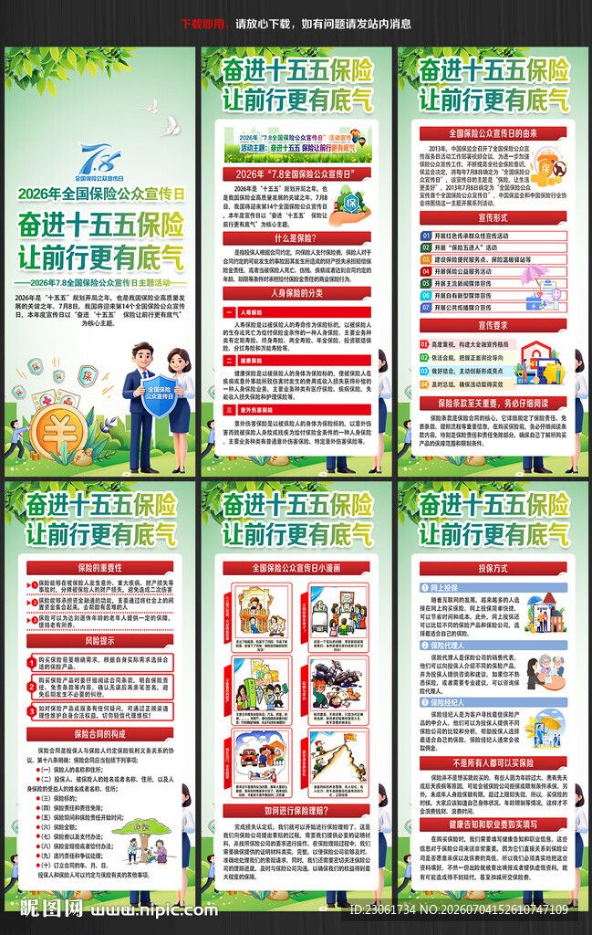 全国保险公众宣传日展架