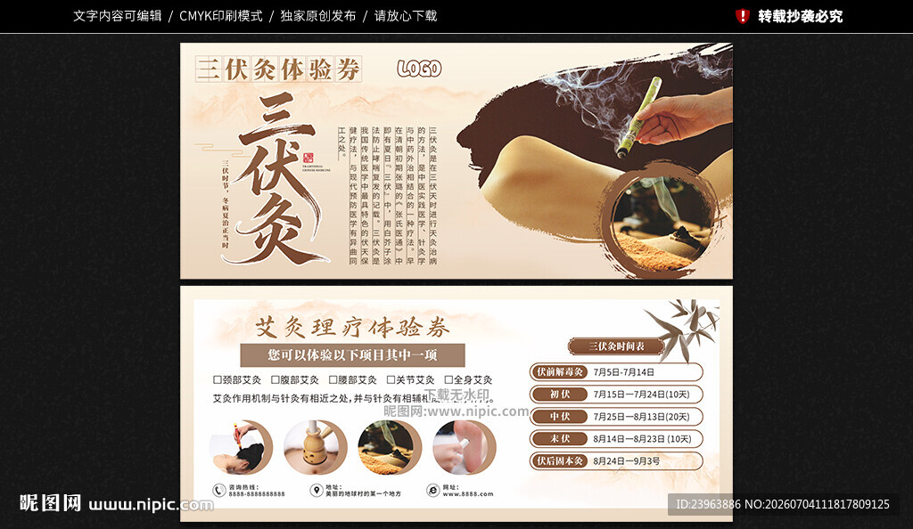 三伏灸体验券