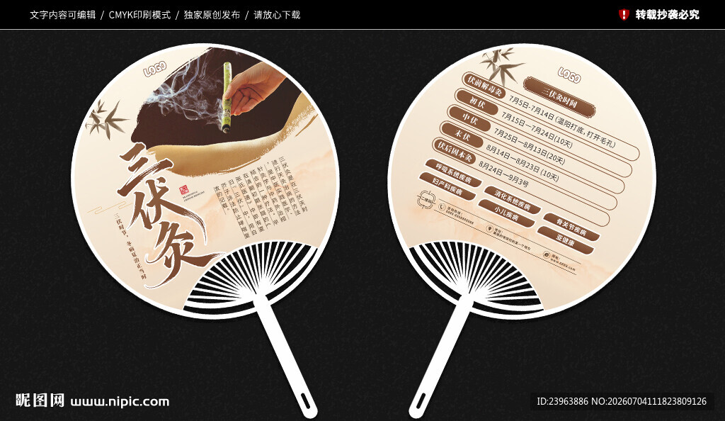 三伏灸扇子广告