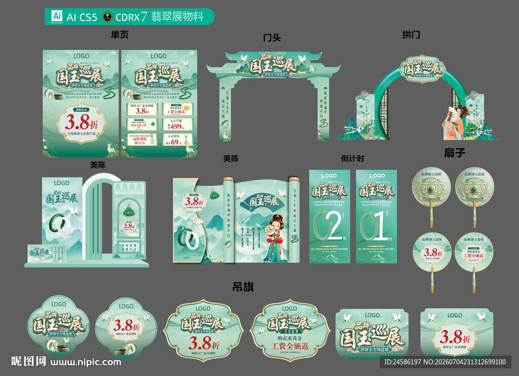 翡翠节物料