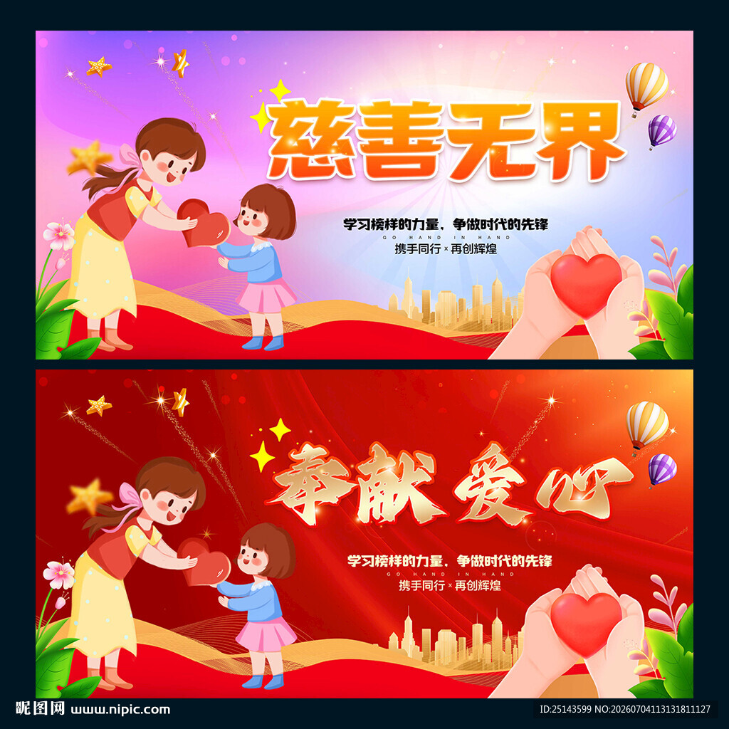 奉献爱心